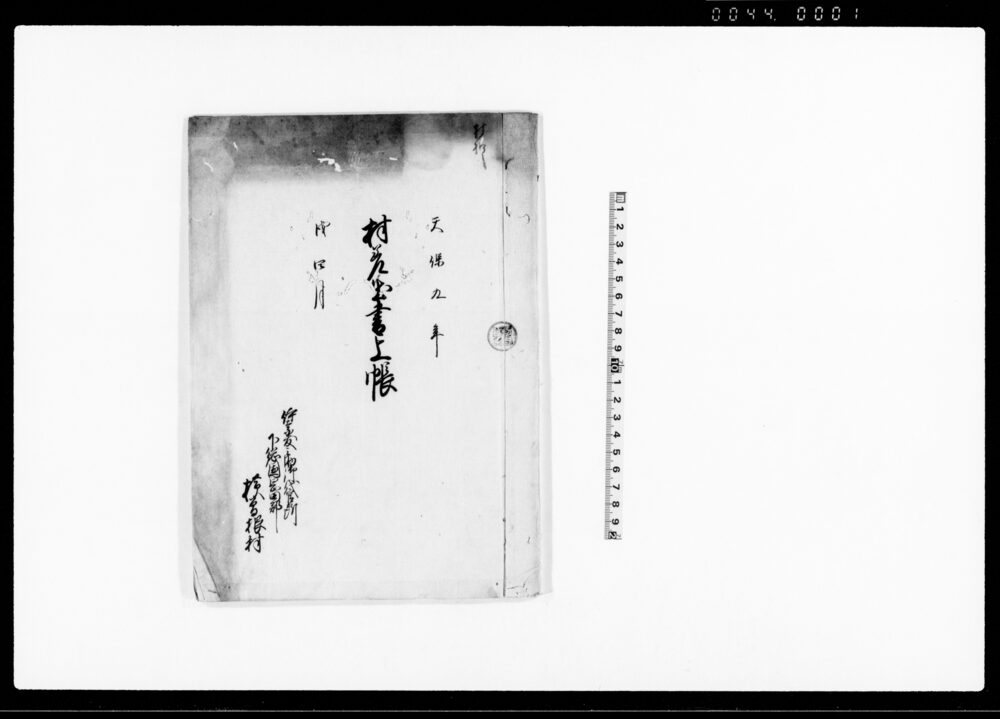 村差出書上帳