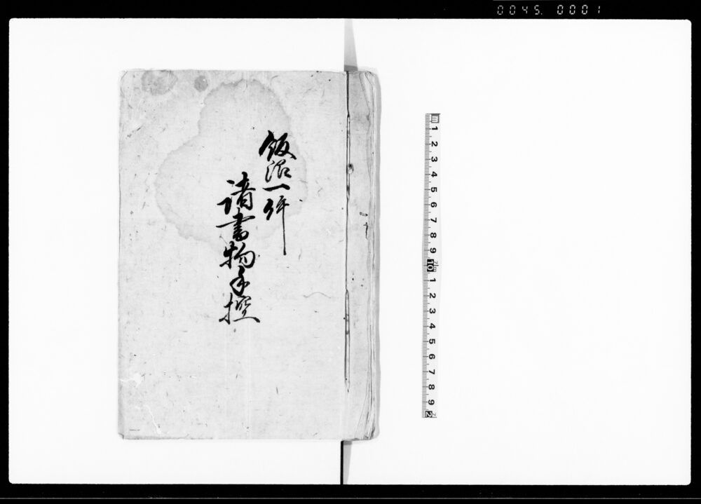 作品画像：飯沼一件諸書物手控（飯沼村弘経寺貸附金出入等）