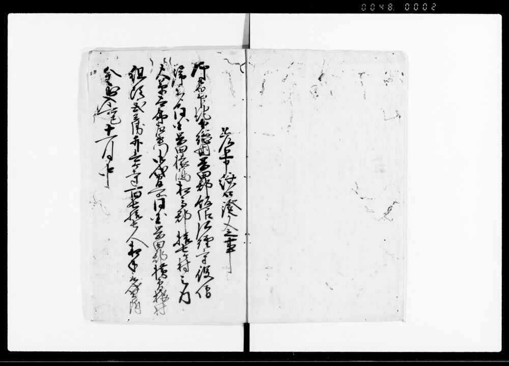 作品画像：飯沼弘経寺一件済口証文写（貸附金出入）