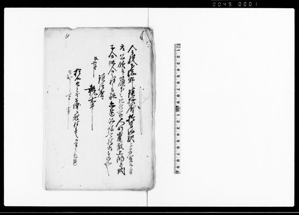 作品画像：（元公領并旗本知行所村方年貢・人別・竃数等取調差出の件鎮撫府達書につき廻状控）