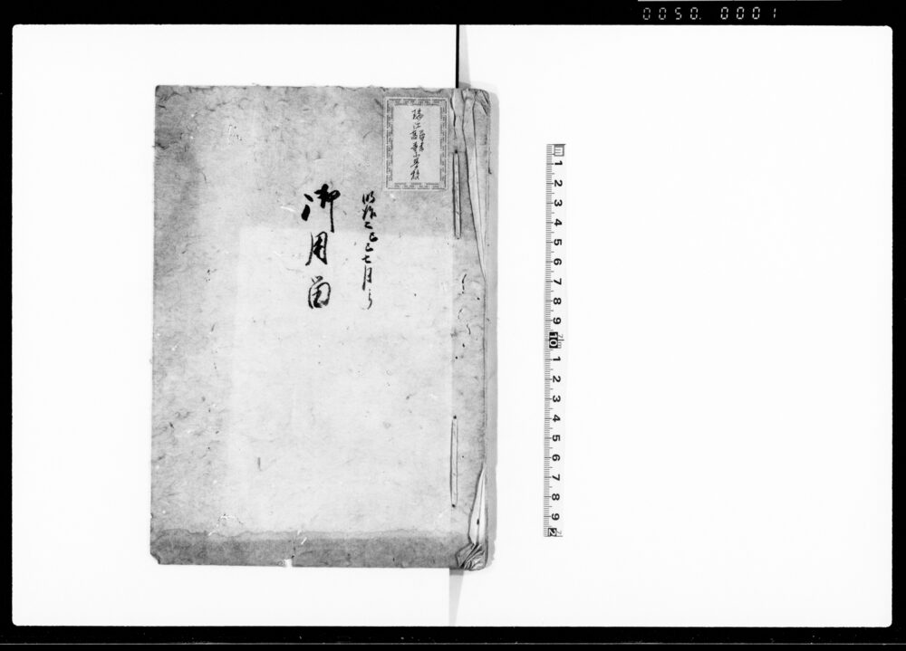 作品画像：明治二己巳七月より御用留（武蔵国葛飾郡二之江村）