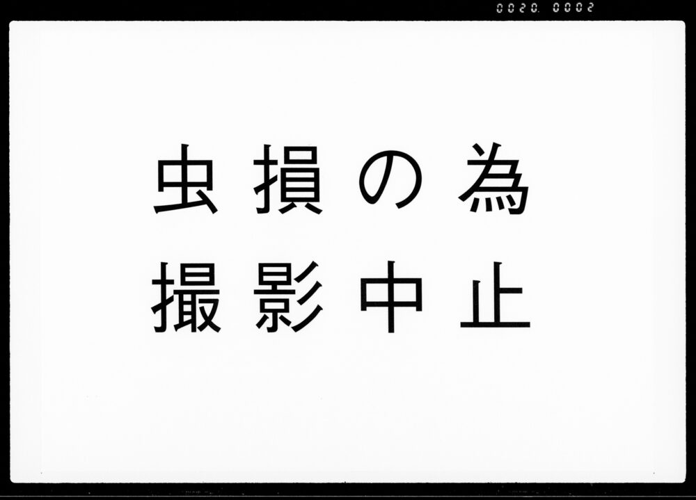 覚（上納金書上）