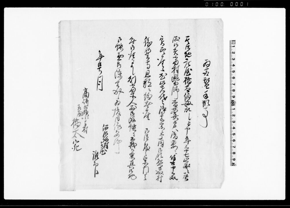 作品画像：為取替手形事（小高村庄屋伯母当村医師方へ後妻に呼取につき） 他