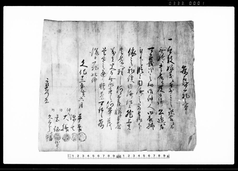 作品画像：為取替一札之事（娘義少々訳合にて無拠貴殿と口論の件和談内済につき） 他