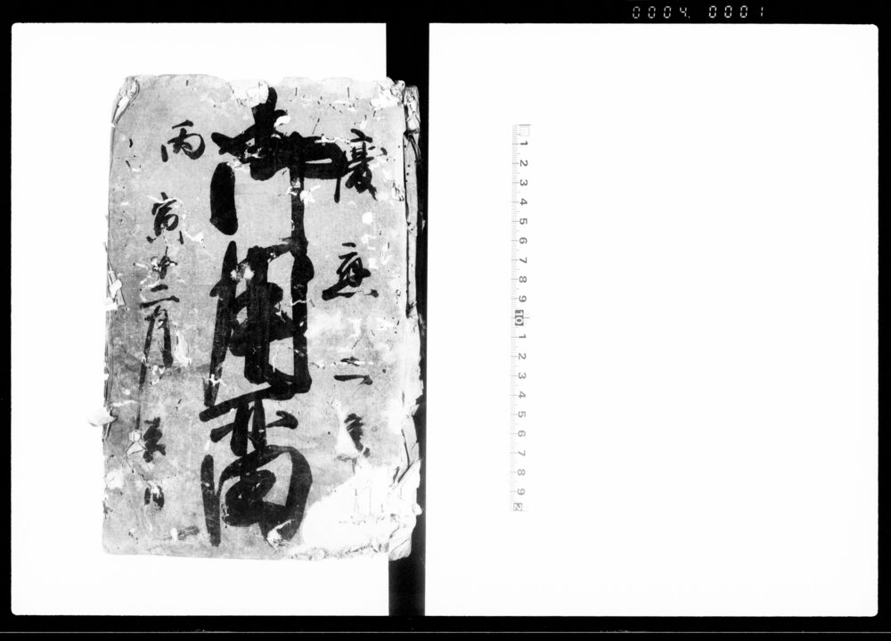 作品画像：御用留（下総国相馬郡奥山新田）