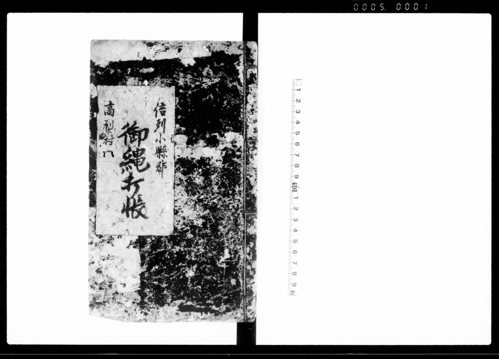 作品画像：信州小県郡高梨村御縄打帳　写