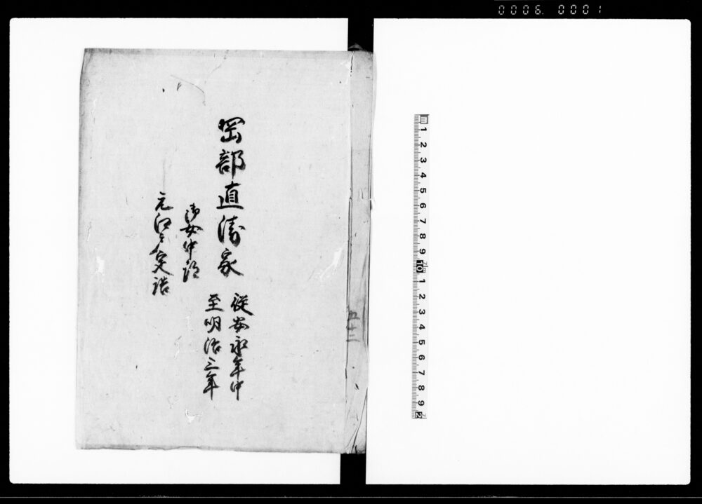 作品画像：岡部直衛家　御女中跡　元江戸定詰（鳥取藩岡部家家筋書上）
