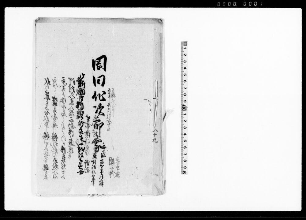 作品画像：岡田作次郎家　御新田奉行より御取立一代限土着士（鳥取藩岡田家家筋書上）