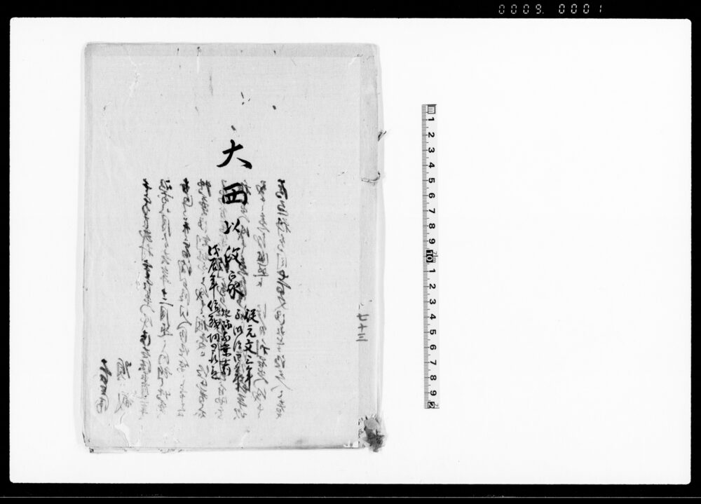 作品画像：大西以政家（先祖書并家譜）
