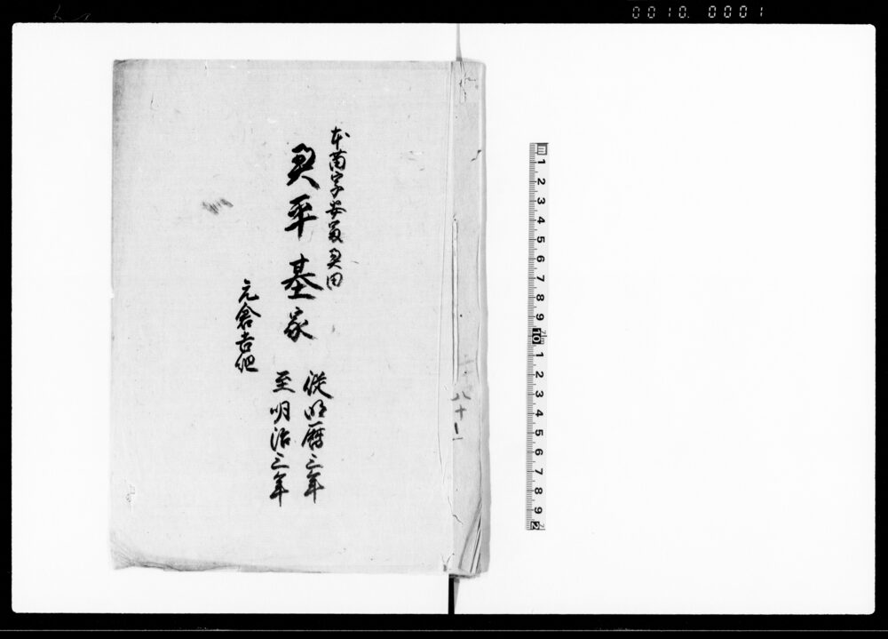 作品画像：本苗字安冨奥田　奥平基家　元倉吉組（鳥取藩奥平家家筋書上）