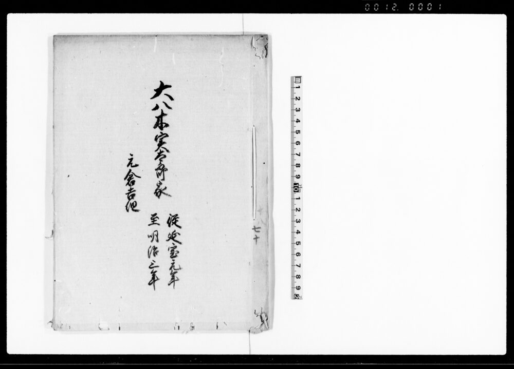 作品画像：大八木実太郎家　元倉吉組（鳥取藩大八木家家筋書上）