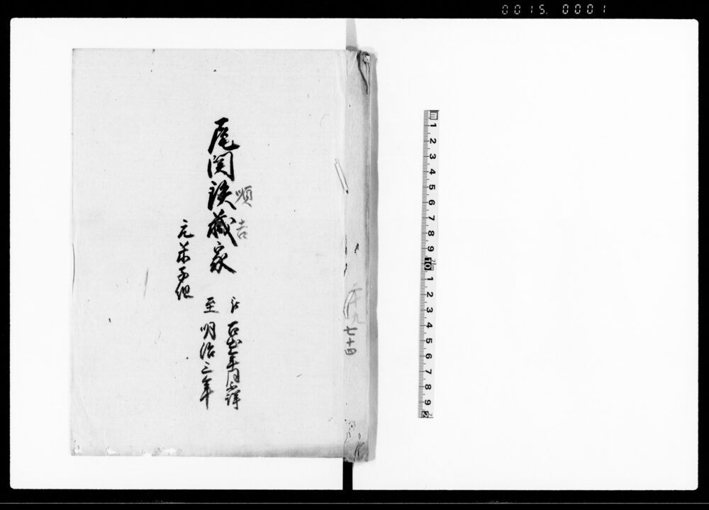 作品画像：尾関順吉家　元米子組（鳥取藩尾関家家筋書上）