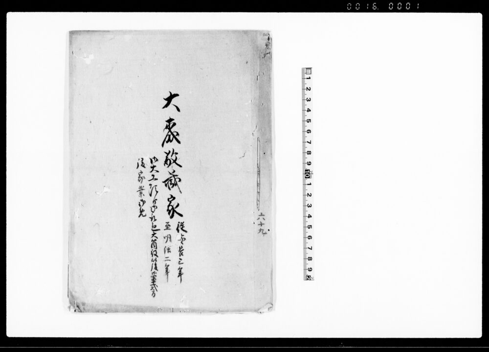 作品画像：大森敬蔵家　御大工頭より御取廻大筒役以後御軍式分後家業御免（鳥取藩大森家家筋書上）