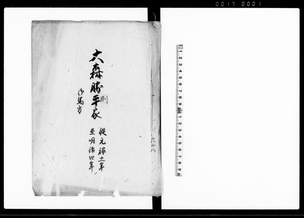 作品画像：大森勝則家　御馬方（鳥取藩大森家家筋書上）