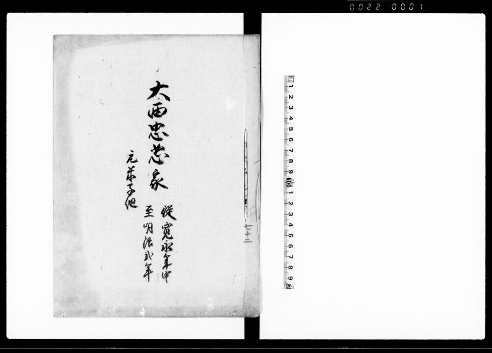 作品画像：大西忠恕家　元米子組（鳥取藩大西家家筋書上）