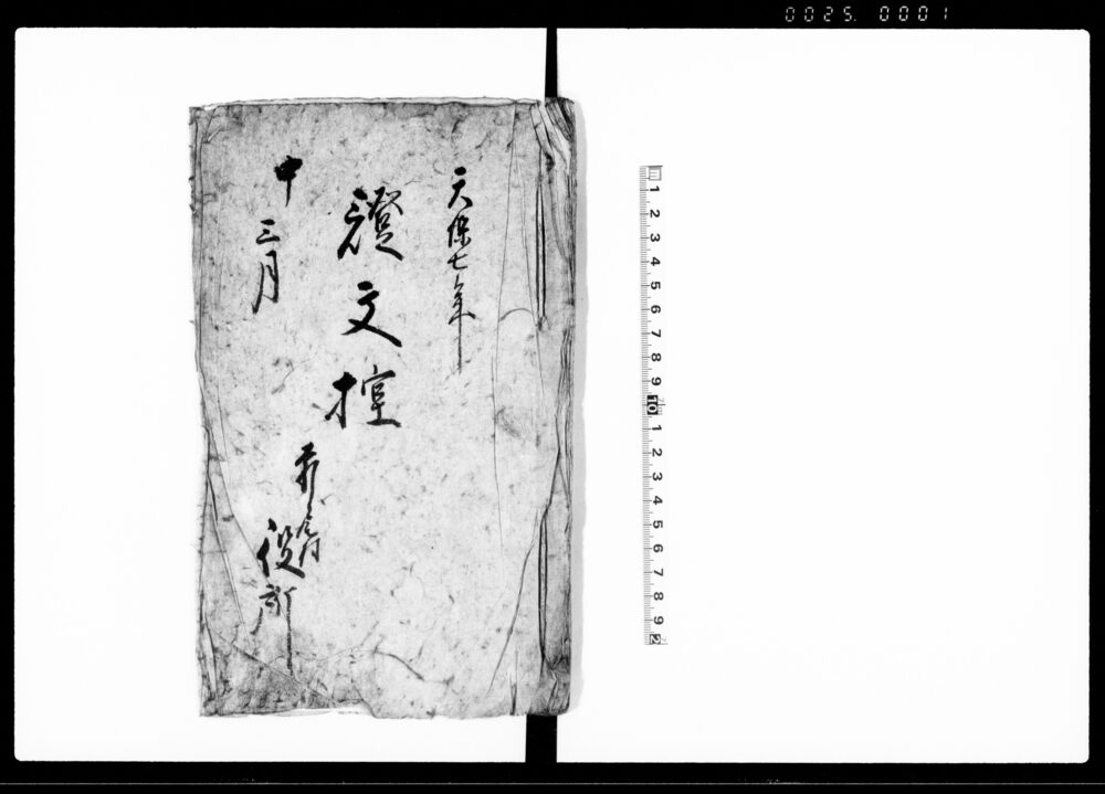 作品画像：証文控