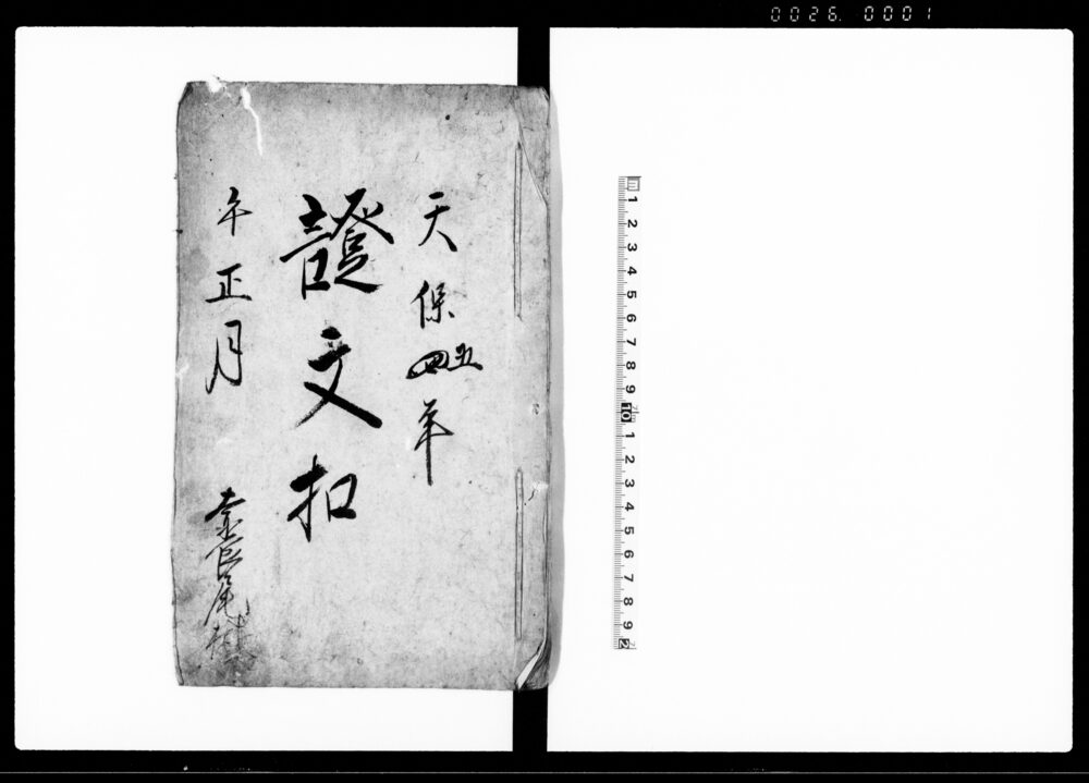 作品画像：証文扣