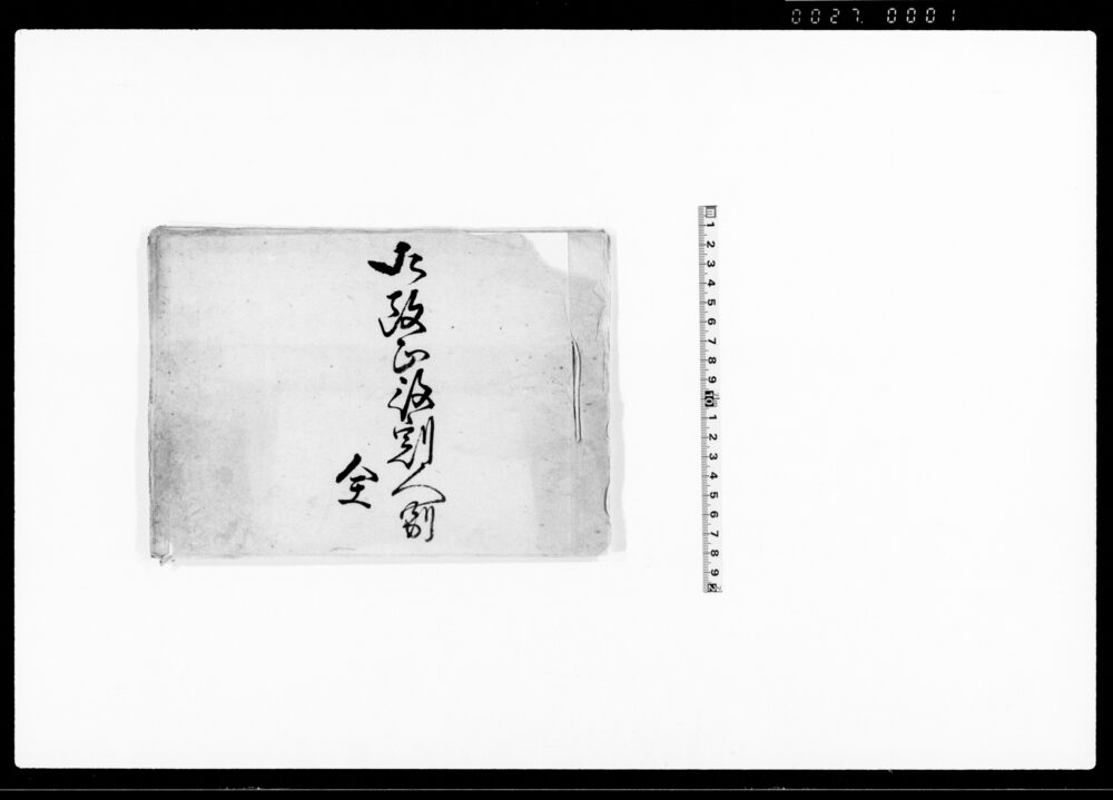 作品画像：御改正役割人別　全（検地につき控書役割人名書上）