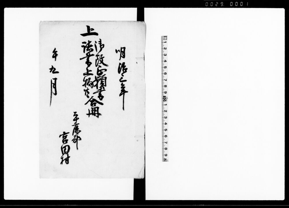 作品画像：上　御改正願書諸書上物共　合冊（検地につき願書・村明細帳）