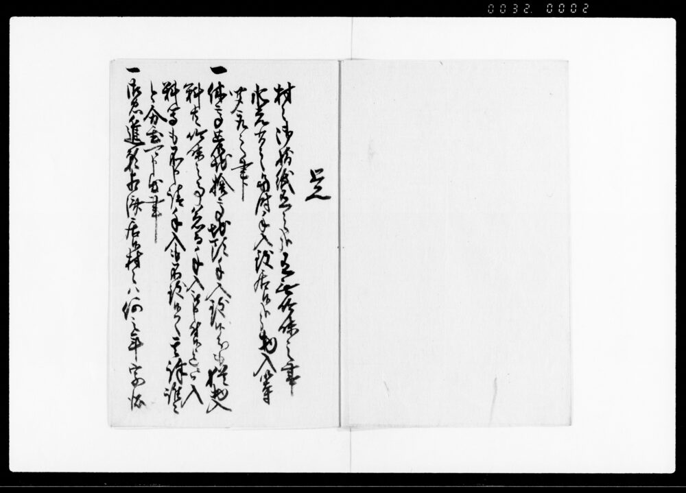 作品画像:起返畑返シ休明新開切添高之儀被仰渡書写
