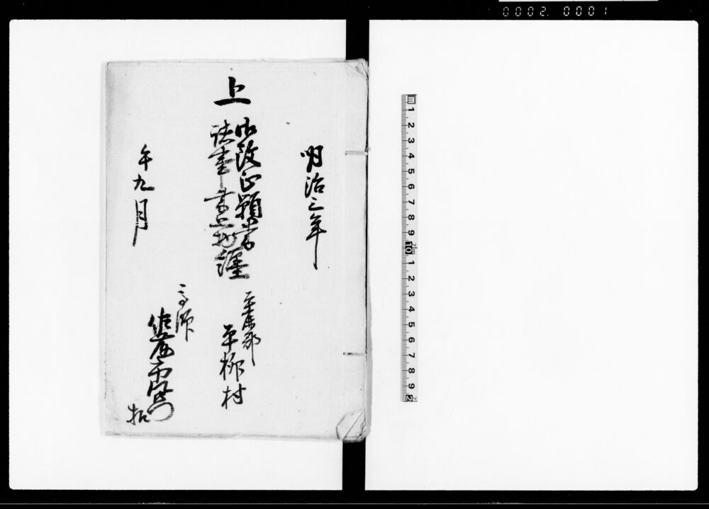 作品画像：上（御改正願書・諸事書上物纒）