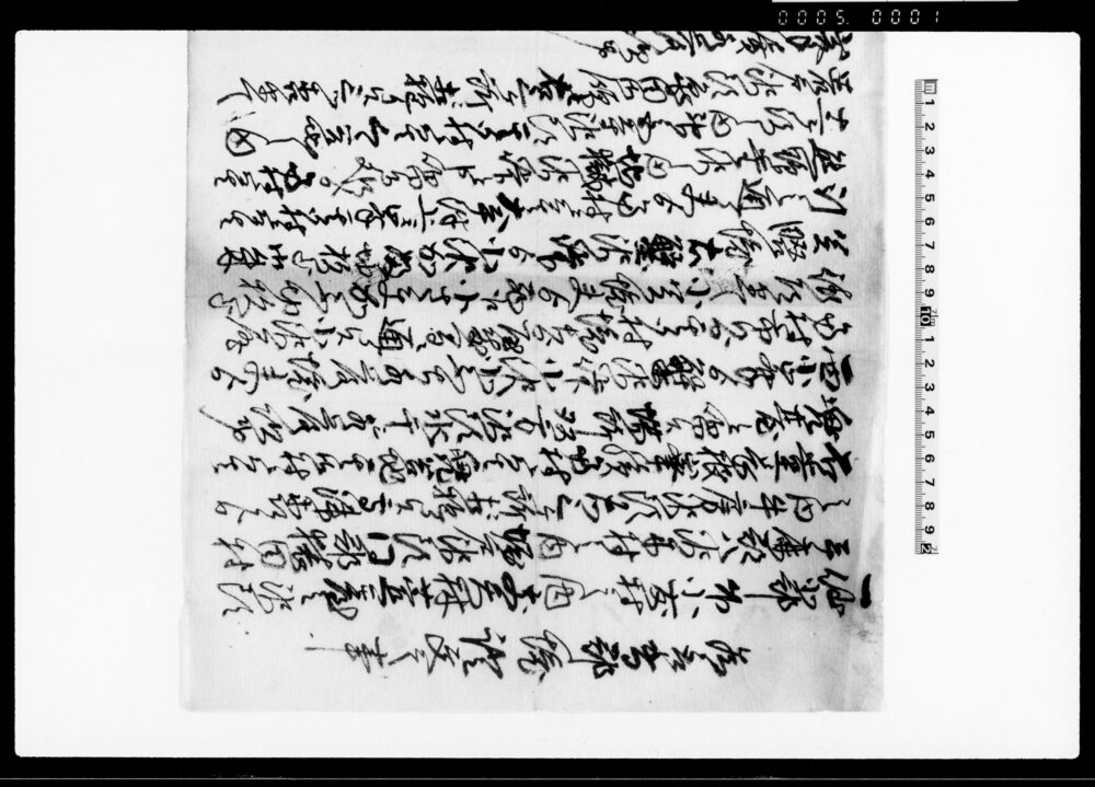 作品画像：為取替郡境証文之事