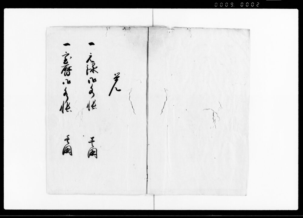 作品画像：地方御調ニ付差上候諸帳面目録書