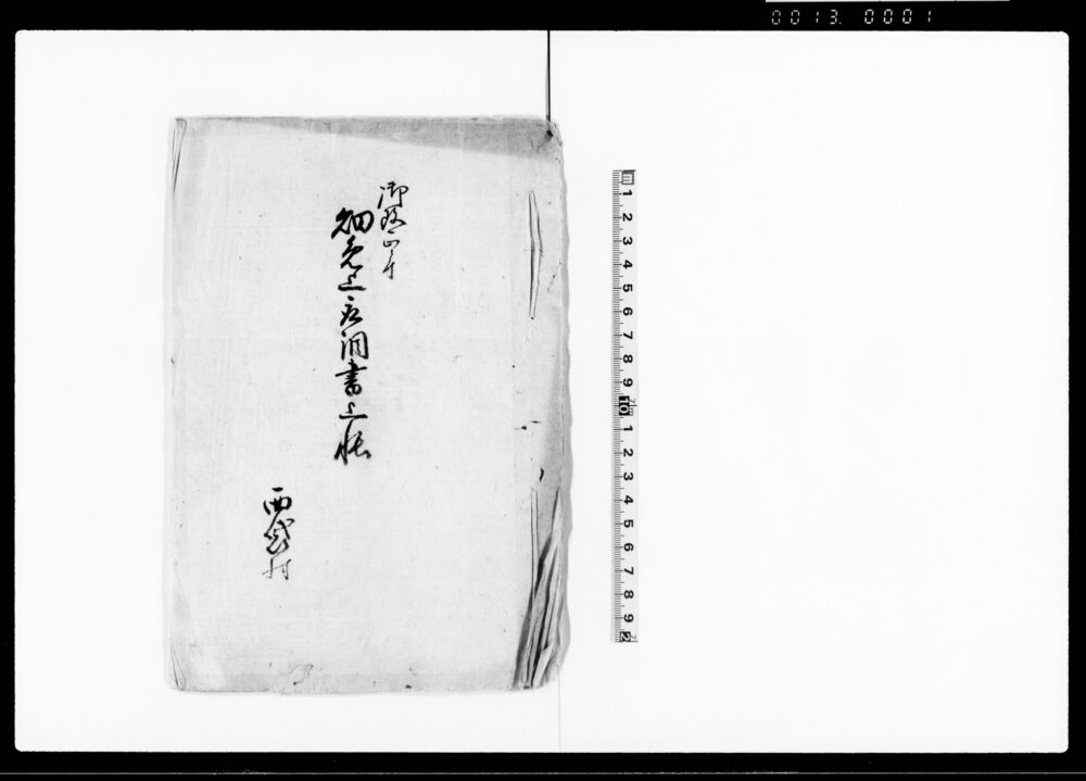 御改正ニ付畑免上取調書上帳