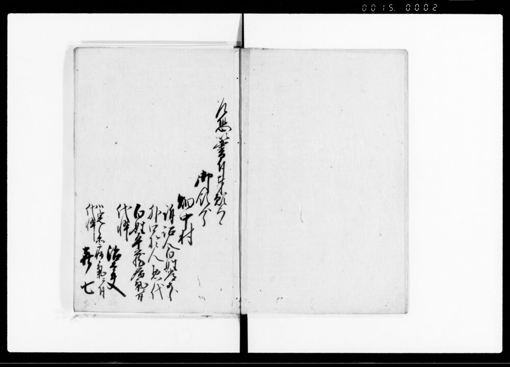 作品画像：御用水板堰出入願書并ニ一件中破連御届書御見分御出張之節内済拭合始末其外追訴色々写（武蔵国比企郡畑中村）