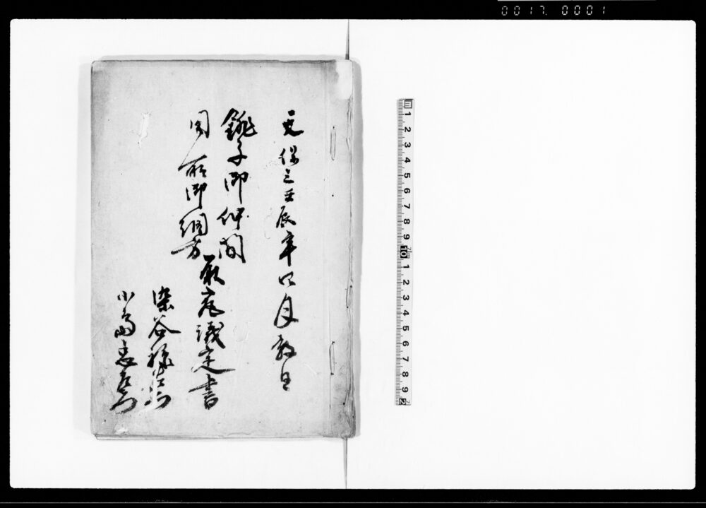 作品画像:銚子御仲間同所御調方取究議定書