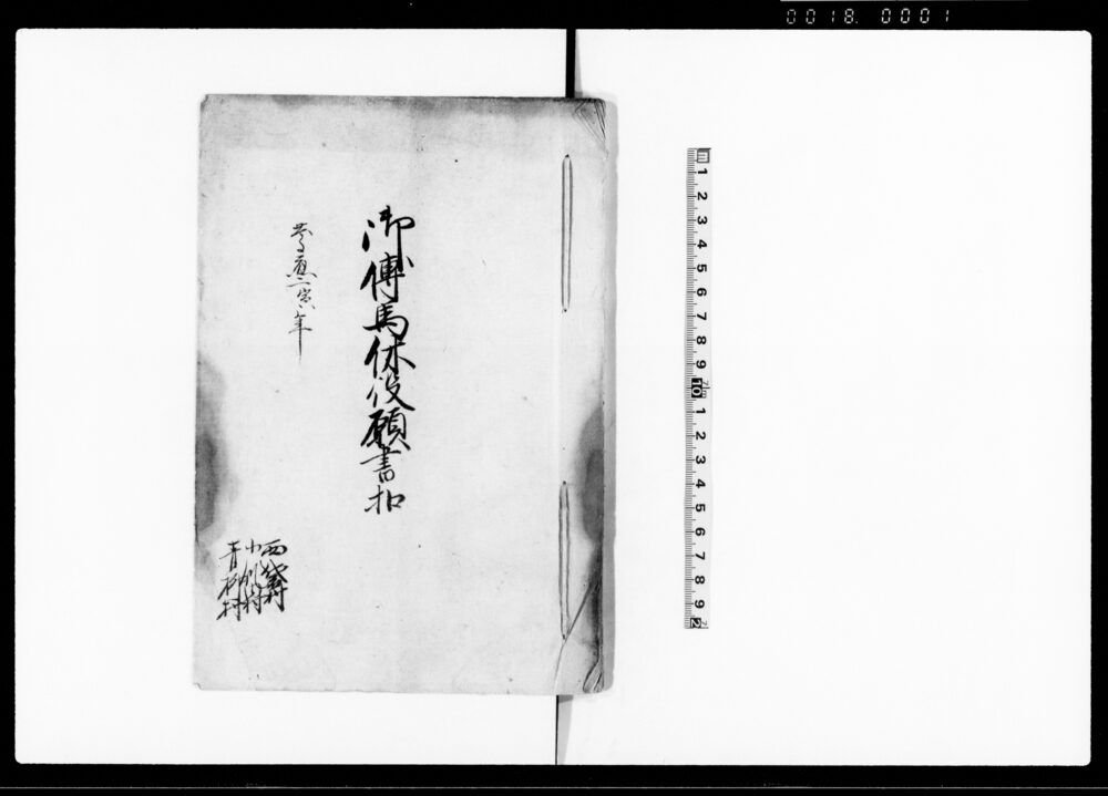 御伝馬休役願書控