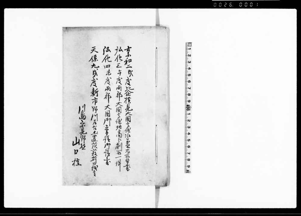 作品画像：比企横見大囲高低水盛為取替書・両郡大囲高低地高分削取一件・両郡大囲御普請御請書・新市野川左右土置茨薮苅取議定