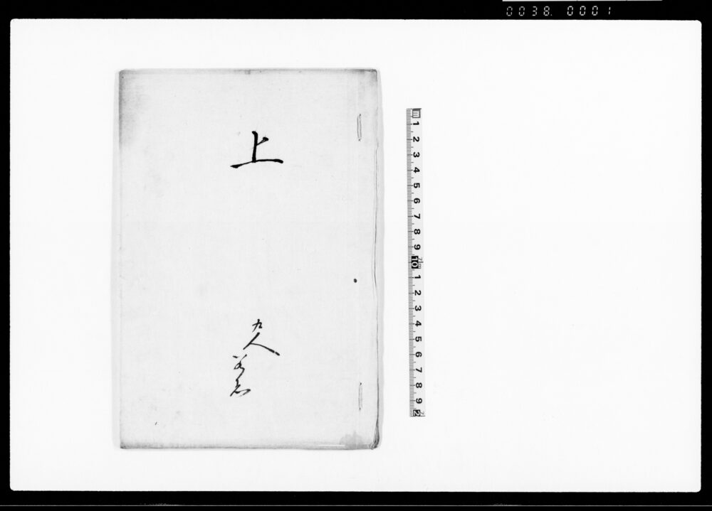 作品画像：上（御守札献上之砌并御葬式之砌文者諸祭り配札等迄九人之若者相除候事御上に無届につき若者相立候様願書）
