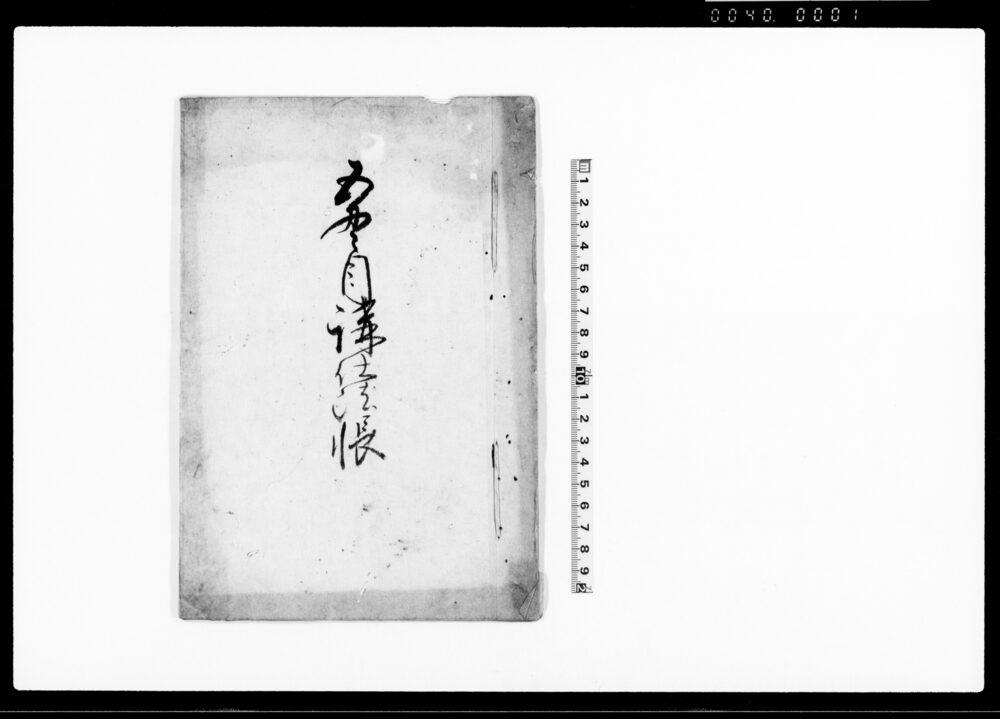 作品画像：五貫目講仕法帳（勝手方融通取扱につき）