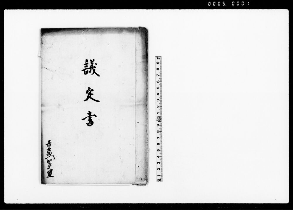 作品画像：議定書（報忍寺門末川藤村福寿院無住の為寺務を下赤岩村東陽寺引受けの旨につき）