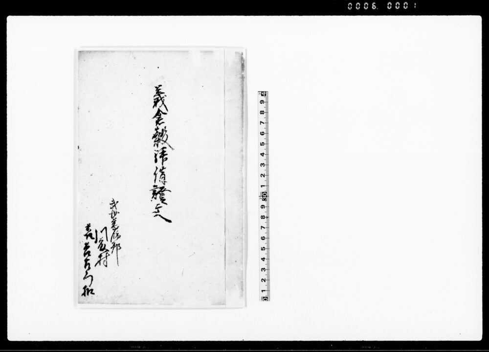 作品画像：義倉穀拝借証文