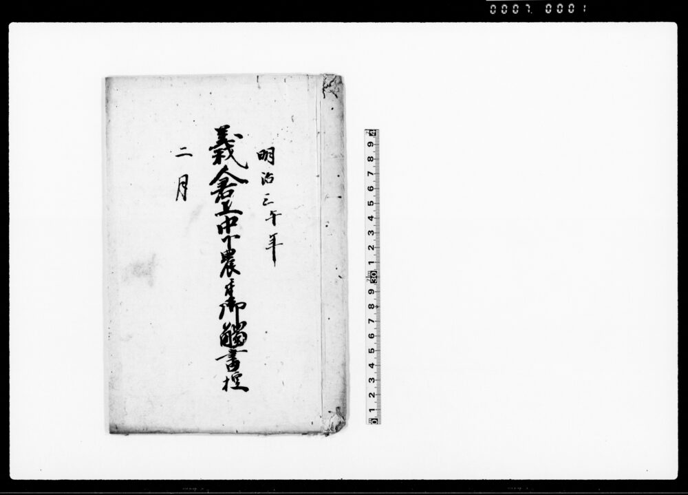 義倉上中下農ニ付御触書控