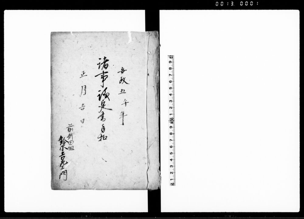 作品画像：諸事儀定書手扣（安政5年正月吉日）