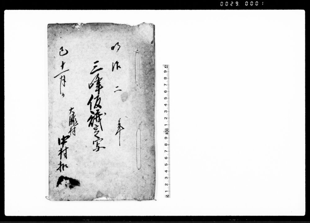 作品画像：三峰仮議定写（新・古大滝村及び三峰村境界等の件につき）