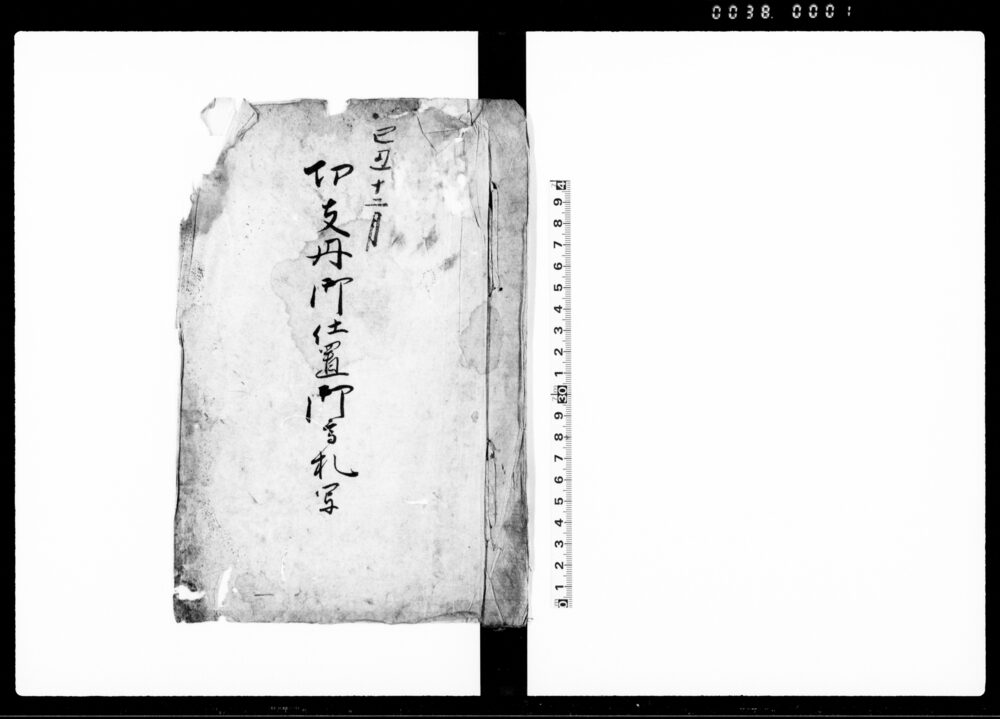 作品画像：切支丹御仕置御高札写（切支丹仕置等諸書類写）