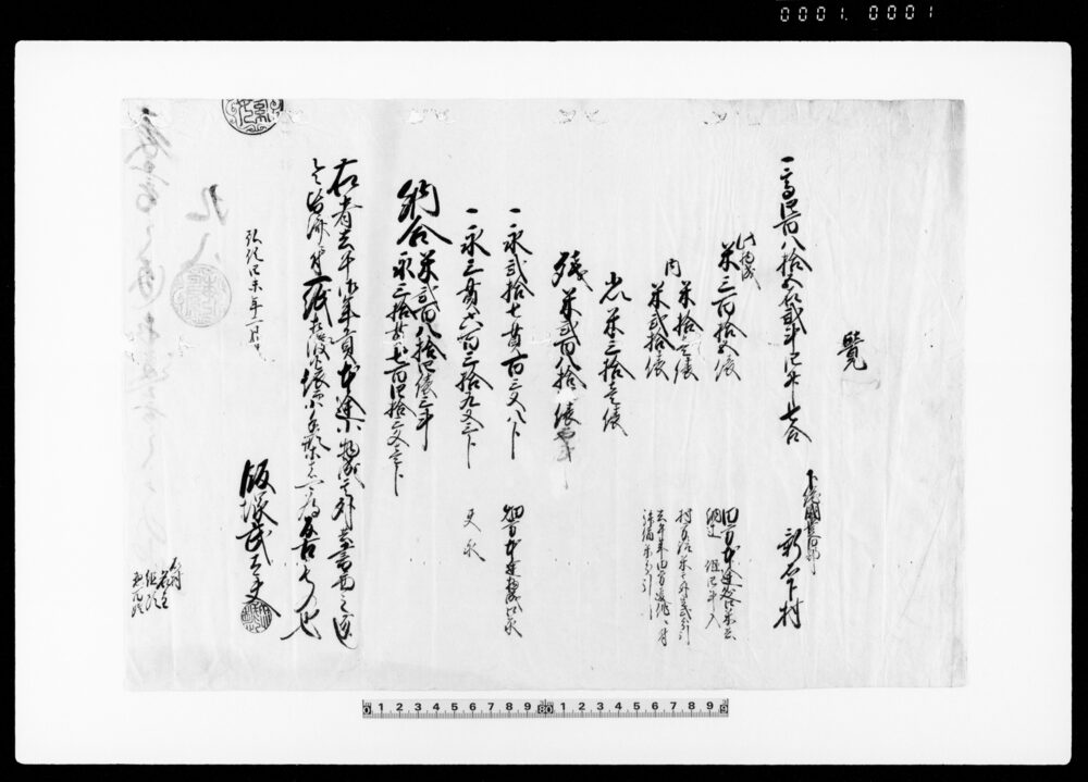 作品画像：覚（弘化三年分年貢皆済目録） 他