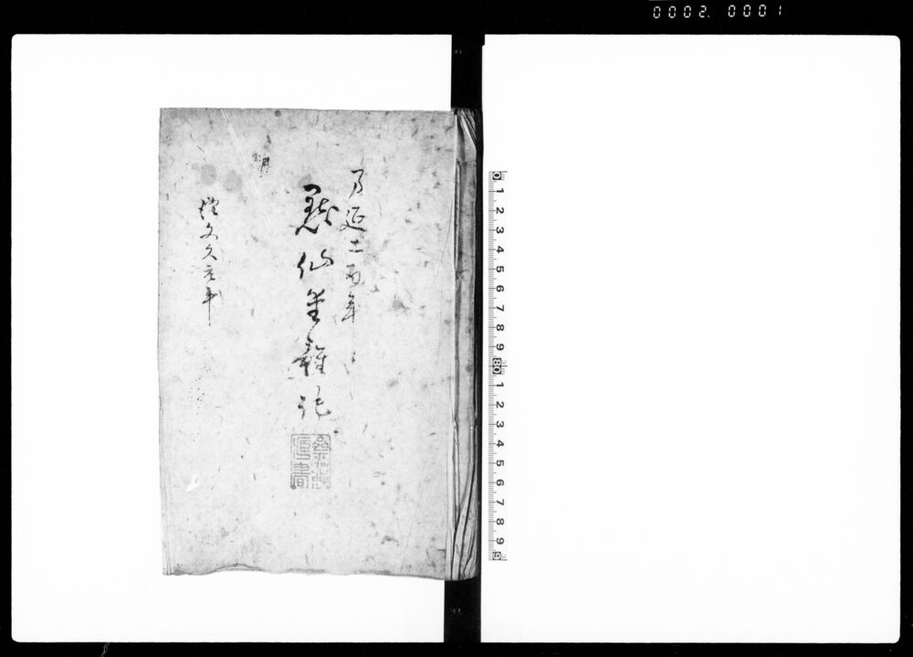 黙仙堂雑記（内藤紀伊守様被成御渡し壱通 他）