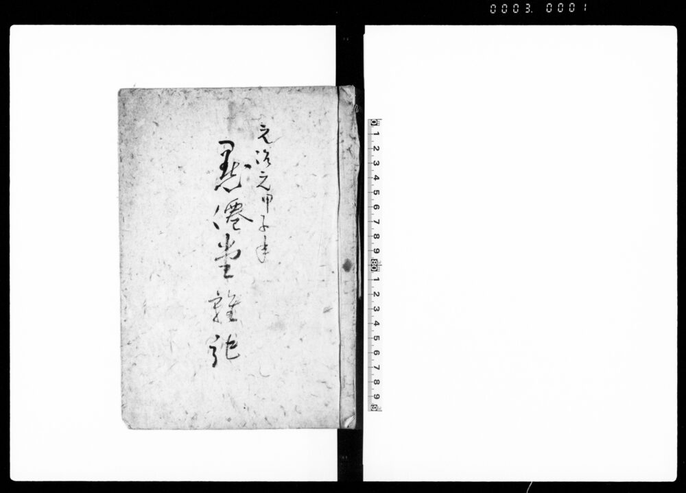作品画像：黙僊堂雑記（長州に向家老国司信濃江援候軍令上写 他）