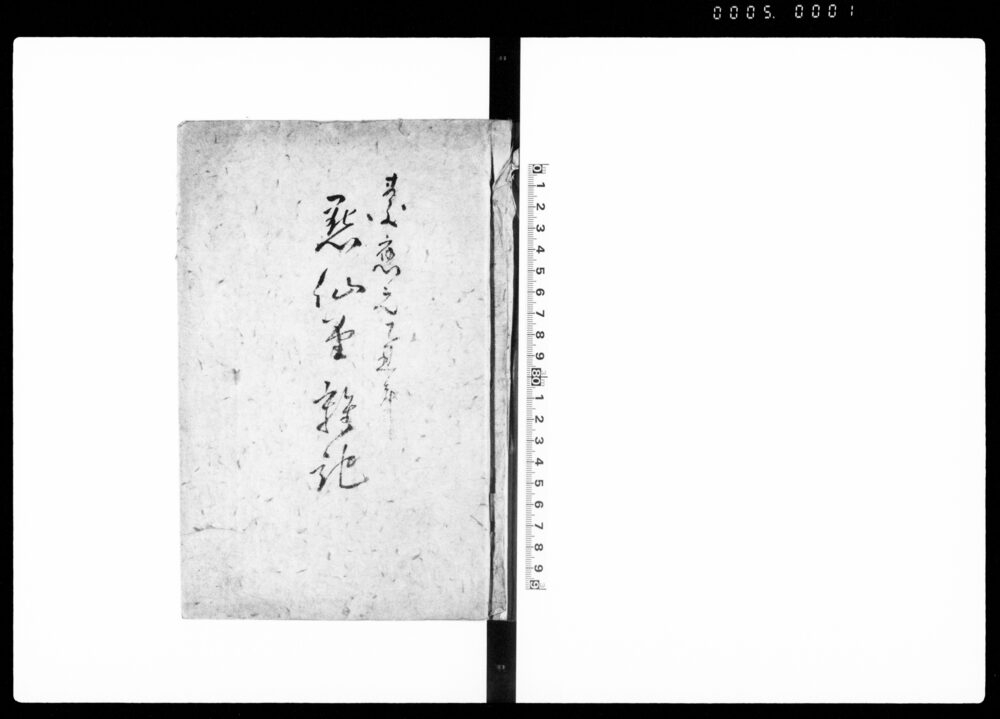 黙仙堂雑記（大坂市中江御触出之写 他）