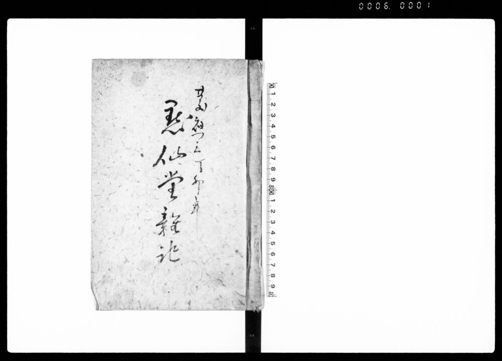 作品画像：黙仙堂雑記（兵庫表へ異人着船につき触書 他）