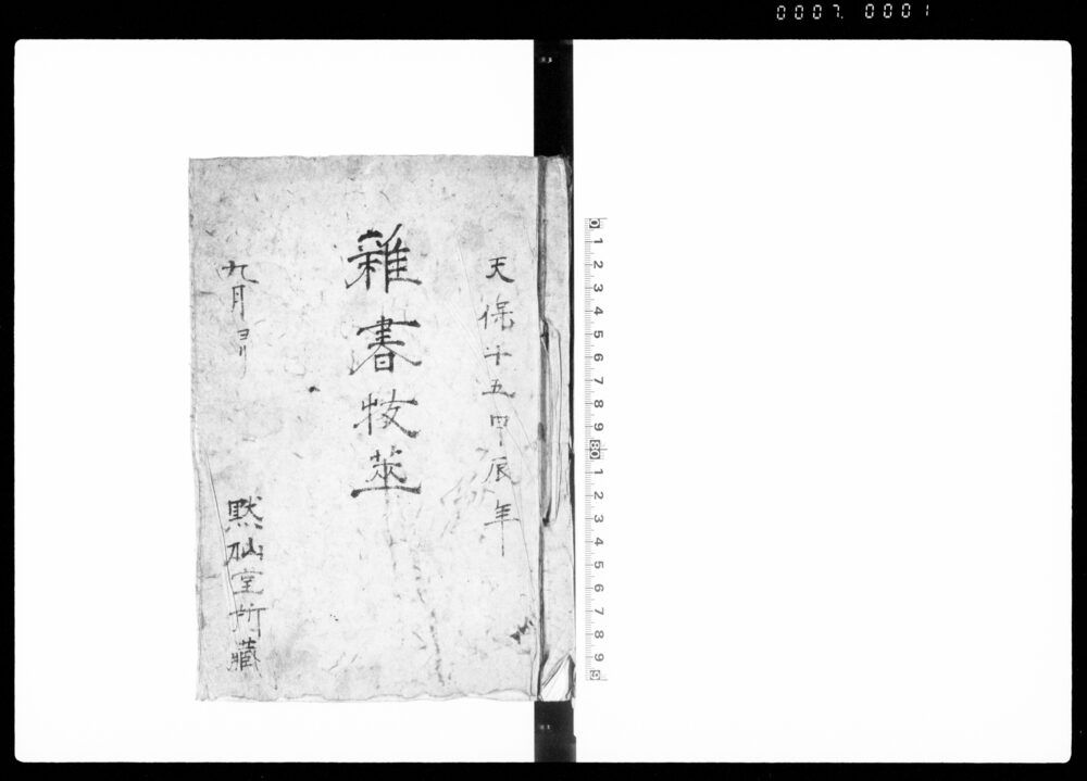 作品画像：雑書抜萃（楠木正成墓碑文 他）