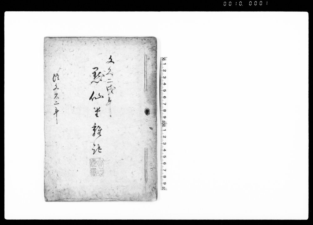 作品画像：黙仙堂雑記（勅書之写 他）