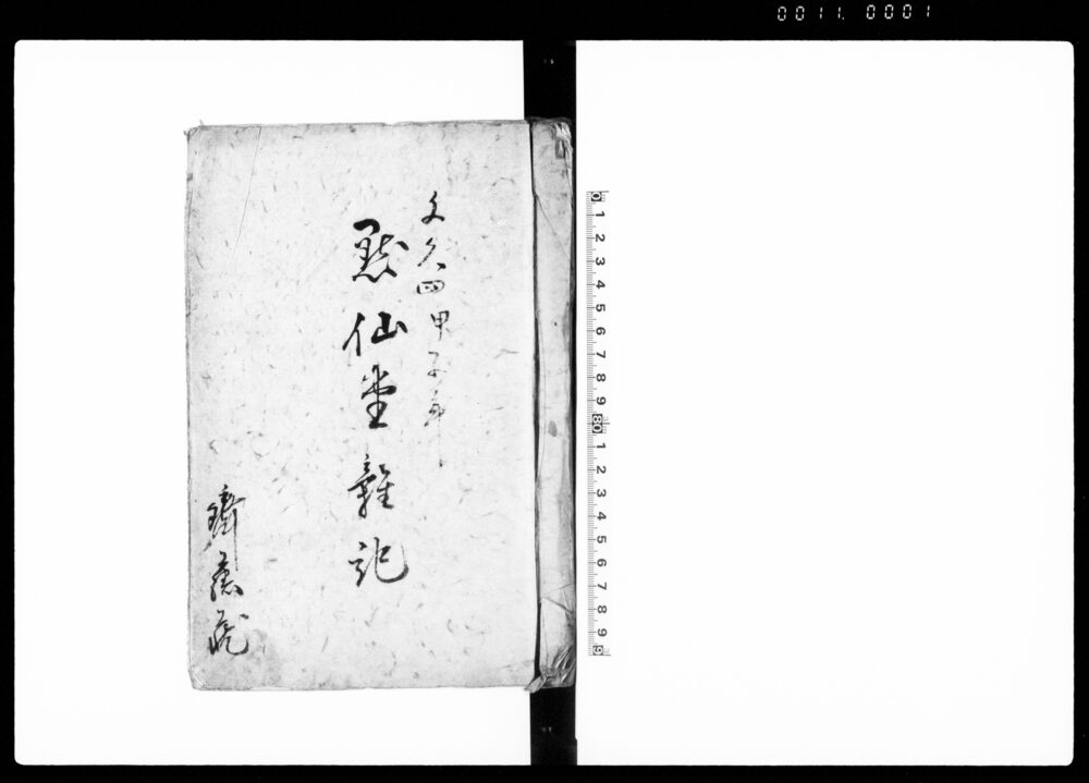 作品画像：黙仙堂雑記（島津少将殿ゟ建白之写 他）