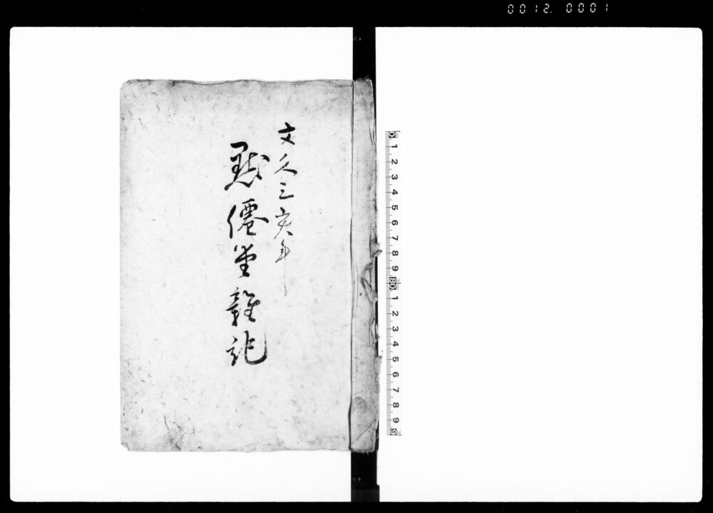 作品画像：黙僊堂雑記（青森より申来候写 他）