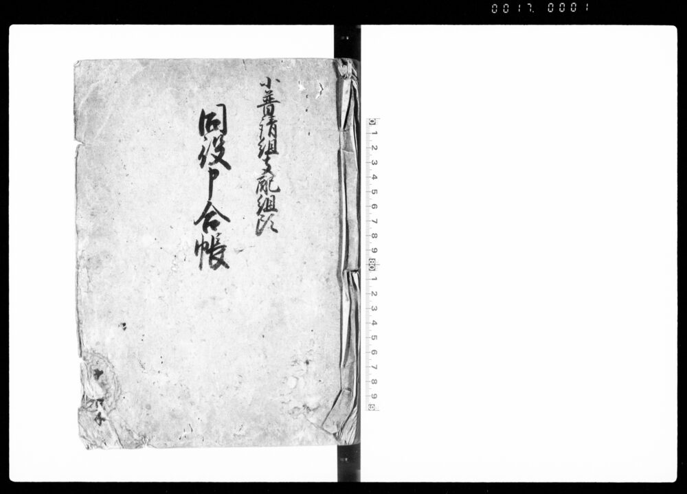 作品画像：小普請組支配組頭同役申合帳